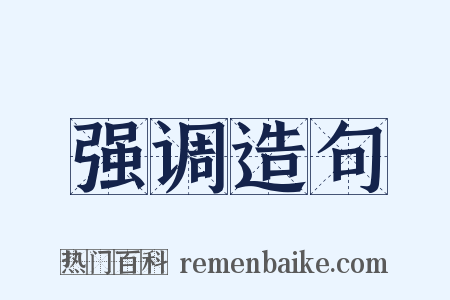 强调造句是什么意思的图片